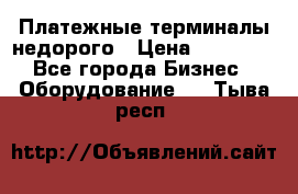 Платежные терминалы недорого › Цена ­ 25 000 - Все города Бизнес » Оборудование   . Тыва респ.